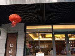 门面-勤德兴(湖滨路店)