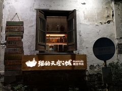 -猫的天空之城概念书店(苏州平江店)