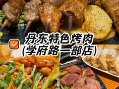 -丹东特色烤肉(学府路一部店)