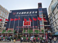 -万众国际批发市场