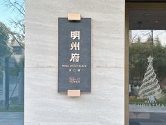 -明州小宴(文化广场店)