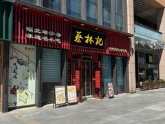 -蔡林记(奥山世纪城店)