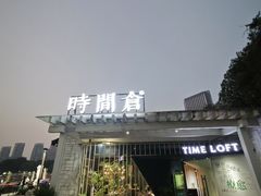 -时间仓(月湖公园店)