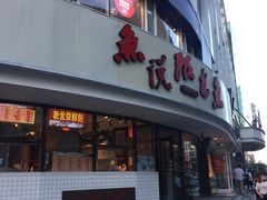门面-魚说纸包鱼(中关村店)