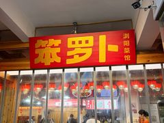 -笨罗卜浏阳菜馆(太平街店)