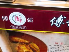 -傅强排骨(成都总店)
