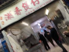 门面-潮香兴煲仔饭(莲花路店)