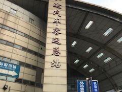 -上海长途汽车客运总站