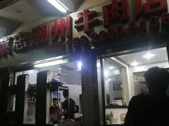 -菜忠潮州牛肉店(岗厦店)