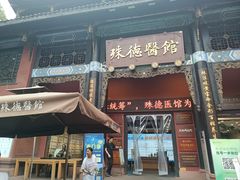-殊德医馆