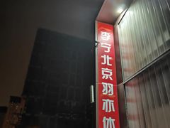 -李宁北京羽亦羽毛球馆
