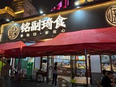 -铭副琦食·虾蟹烩馆(渔人码头店)