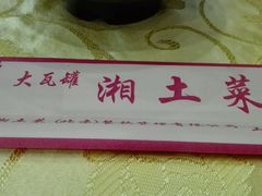 -大瓦罐湘土菜(海淀南路店)
