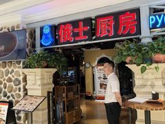 -俄士厨房(时代天街店)