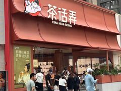 -茶话弄(中贸广场店)