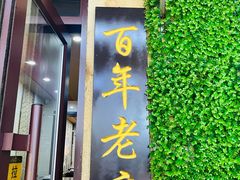 -西关回头馆(西关美食街店)
