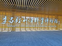 -李昌钰刑侦科学博物馆