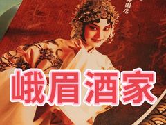 -峨嵋酒家(牡丹园店)