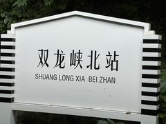 -双龙峡
