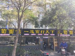 门面-王菊美食街·王菊面馆(总店)