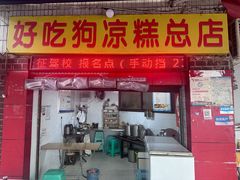 -好吃狗凉糕总店