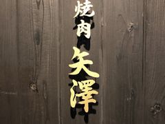 -焼肉矢澤 京都