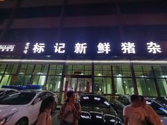 -标记美食新鲜猪杂(兴南大道店)