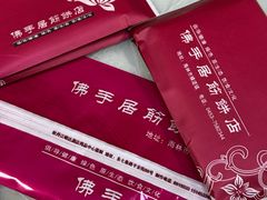 -横道佛手居筋饼店
