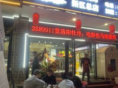 -清真·马坡烧烤涮牛肚·酸浆火锅(新区总店)