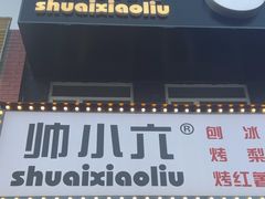 -帅小六刨冰·不一样的奶冰(总店)