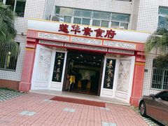 门面-莲华素食府