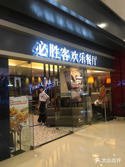 必胜客(城西银泰店)门面图片