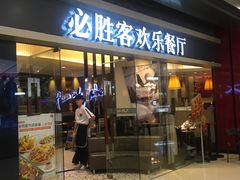 门面-必胜客(城西银泰店)
