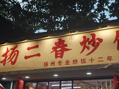 -扬二春炒饭(国庆路总店)