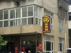 -煲煲掂风味煲仔饭餐厅(西区店)