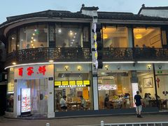 -百家鲜·杭帮菜