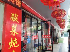 -崔记老东北传奇铁锅炖(横店总店)