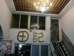 -田记餐馆(富国街店)