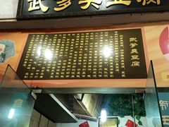 门面-武爹臭豆腐(坡子街店)