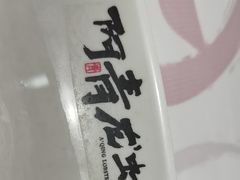 -阿青龙虾·烧烤大排档(湖里万达店)