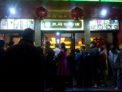 -清泉阁包子铺(中山路店)