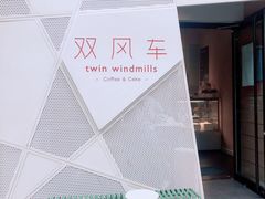 -双风车咖啡馆 Twin Windmills(六道口店)