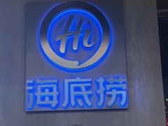 -海底捞火锅智慧餐厅(中骏世界城店)