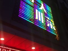 -国人川菜(李家村建东街店)