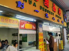 -百花传统甜品店(原址店)