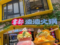 -雾都渣渣火锅(南城智汇城店)