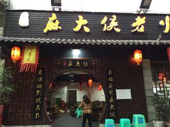 门面-麻大侠老火锅(巴国城店)