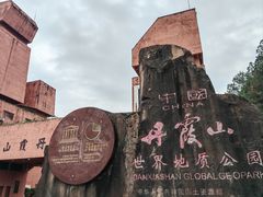 -丹霞山风景名胜区