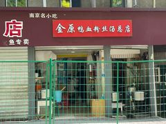 门面-金原鸭血粉丝汤总店(锁金村店)