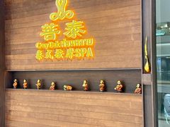 -菩泰·泰式草本按摩SPA(武汉新天地南馆店)